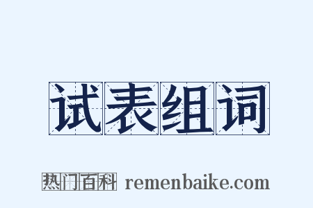 试表组词是什么意思的图片
